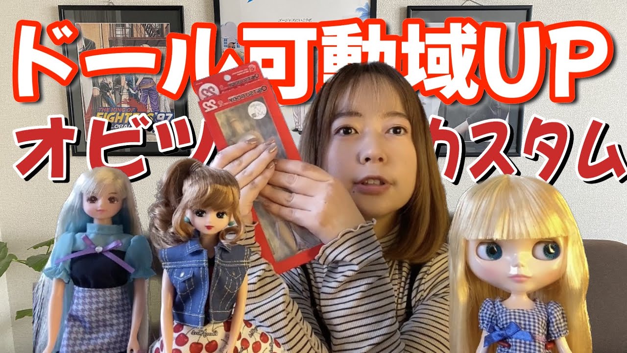 【ブライス】ドールを可動ボディにカスタムしてみよう!【リカちゃん】