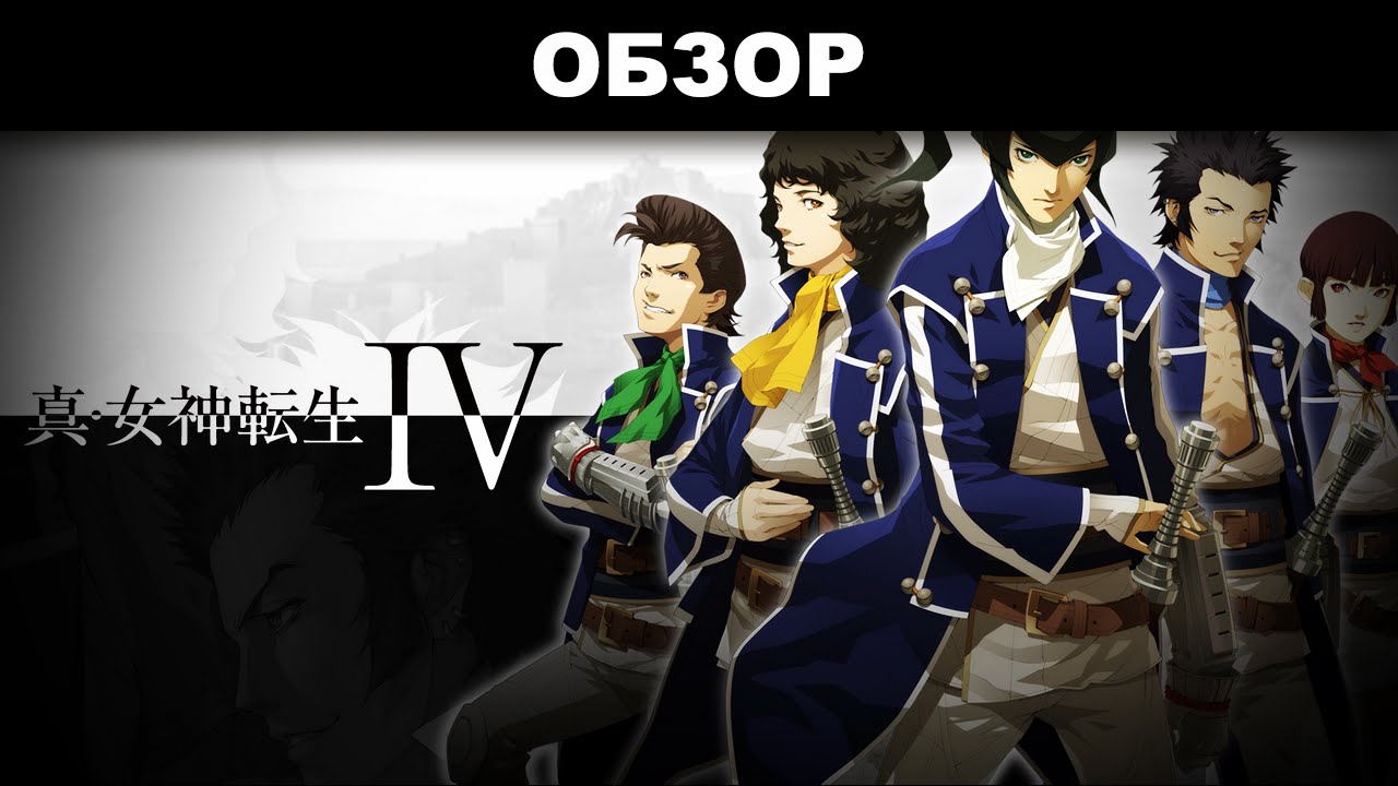 Обзор: Shin Megami Tensei IV - нахрапом не возьмешь
