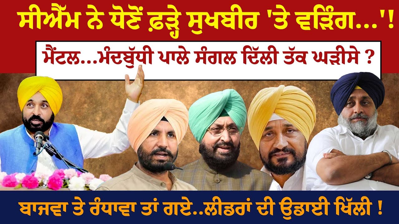 CM ਨੇ ਧੋਣੋਂ ਫ਼ੜ੍ਹੇ Sukhbir 'ਤੇ Warring...'!ਮੈਂਟਲ...ਮੰਦਬੁੱਧੀ ਪਾਲੇ ਸੰਗਲ ਦਿੱਲੀ ਤੱਕ ਘੜੀਸੇ ?!