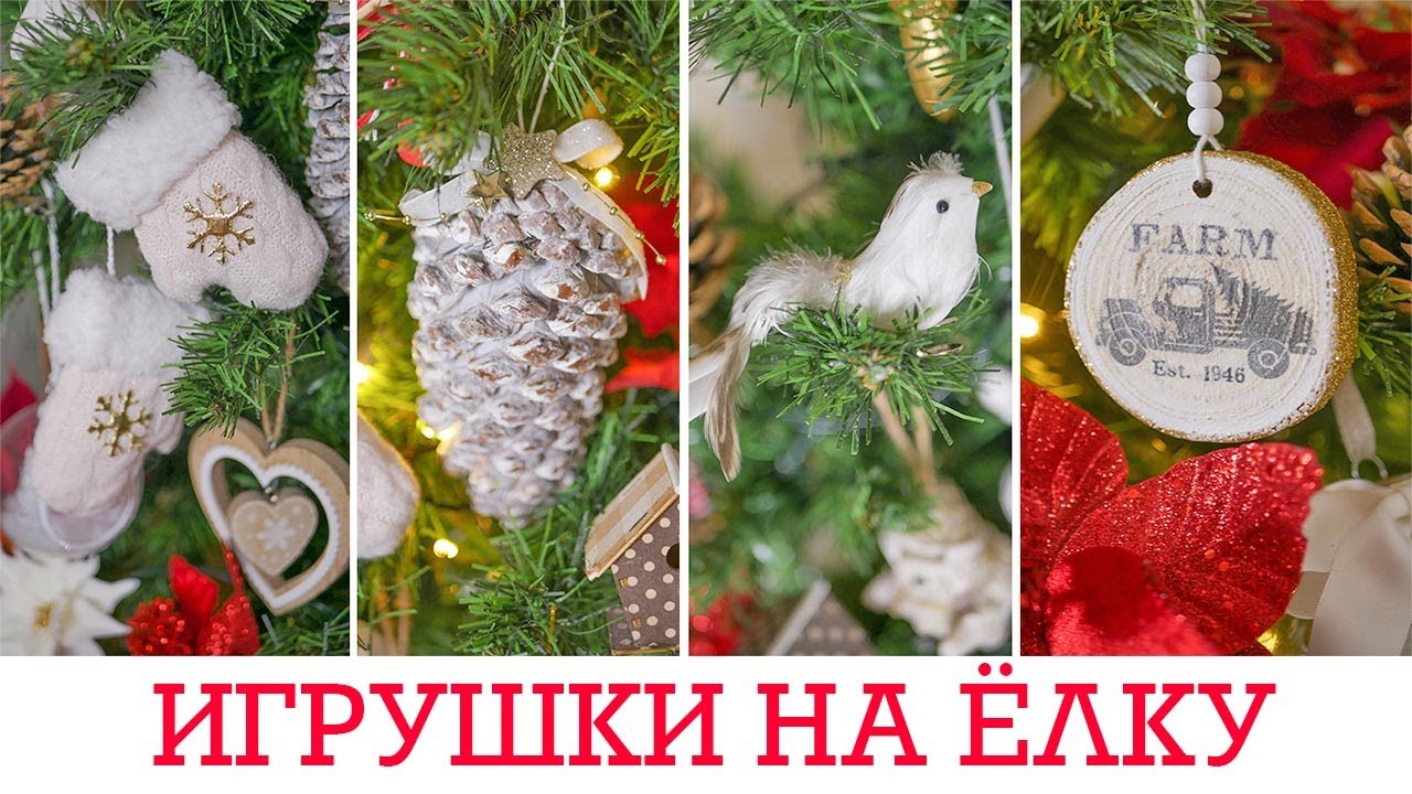 DIY SIMPLE and beautiful toys for the Christmas tree / ПРОСТЫЕ и красивые игрушки на ёлку /  TSVORIC