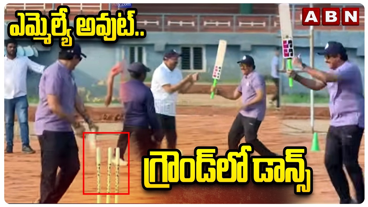 ఎమ్మెల్యే అవుట్.. గ్రౌండ్‌లో డాన్స్ | MLA Radha Krishna | Sports Competitions| Vijayawada | ABN
