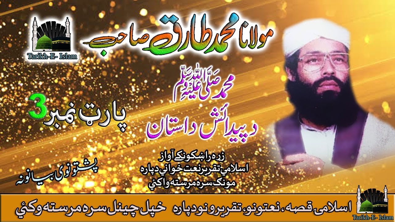 Molana Muhammad Tariq Sab II Pashto Bayan II Hazrat Muhammad PBUH Birth Story II Part, 3