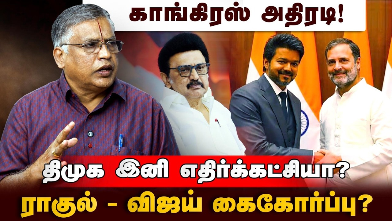 டெல்லி ரகசியத்தை உடைத்த BL சந்தோஷ்! குஷியில் அண்ணாமலை! | TVK Congress Alliance | DMK | TVK Vijay