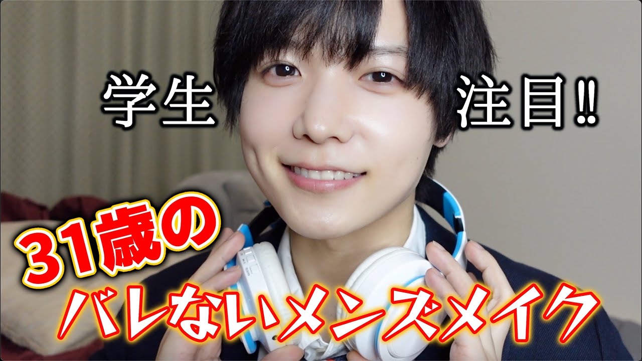 【メンズメイク入門】すっぴんみたいなメイクテク！！【GRWM】