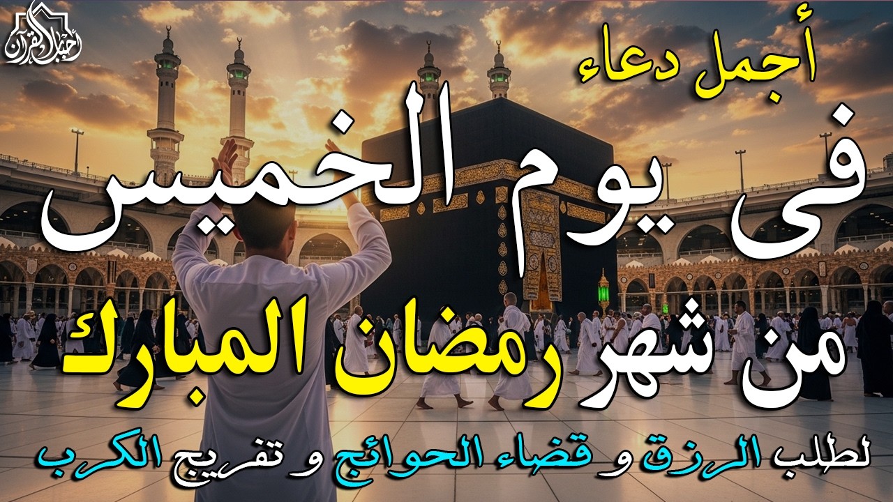 دعاء فى يوم الخميس المستجاب دعاء يوم 29 من شهر رمضان للرزق والشفاء العاجل وقضاء الحوائج 🤲(4k)