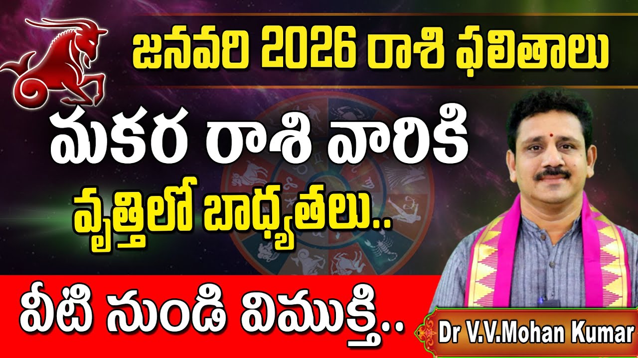 మకర రాశి ఫలితాలు జనవరి 2026 | Makara Rasi Phalithalu January 2026 | Capricorn Horoscope #2026