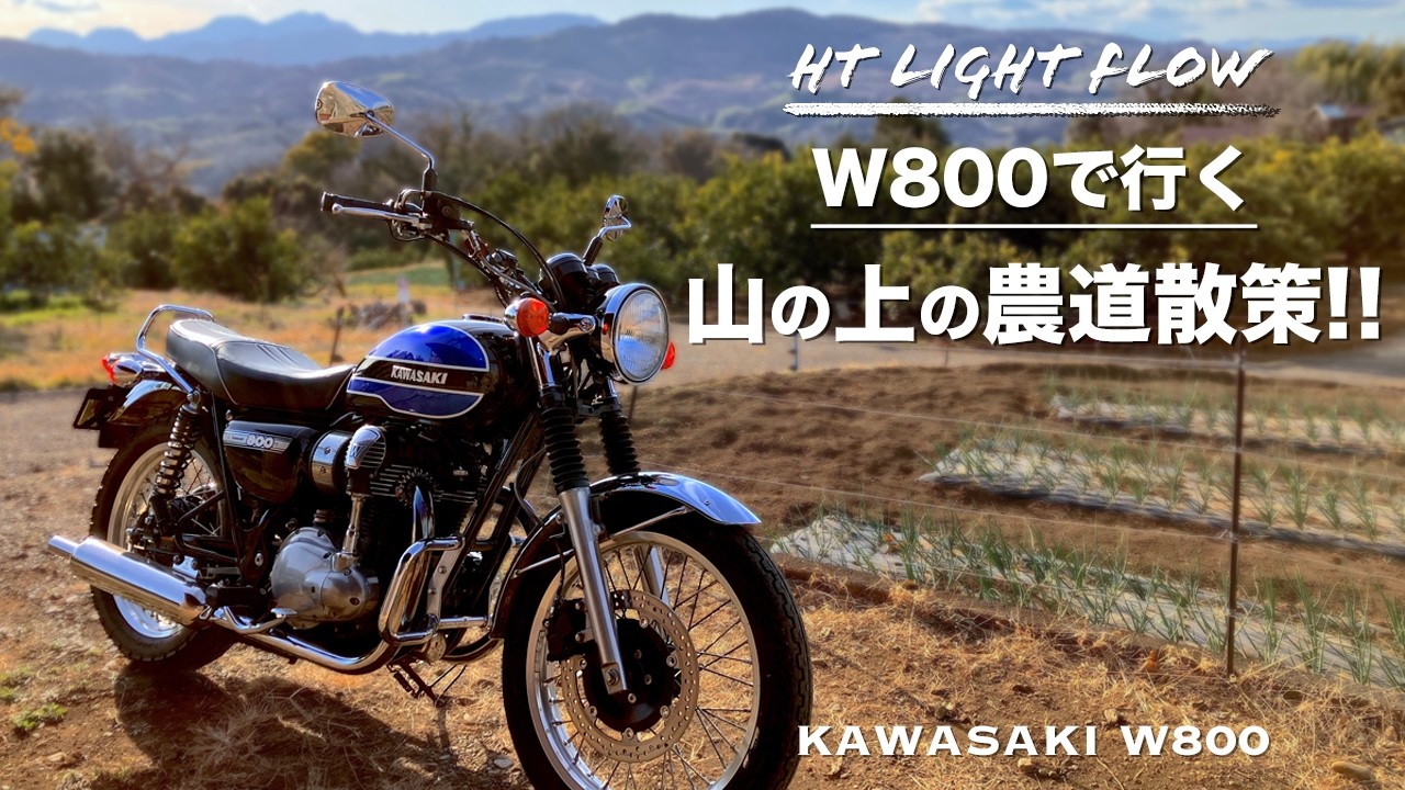 【Kawasaki W800】W800で行く山の上の農道散策！！ HD 1080p