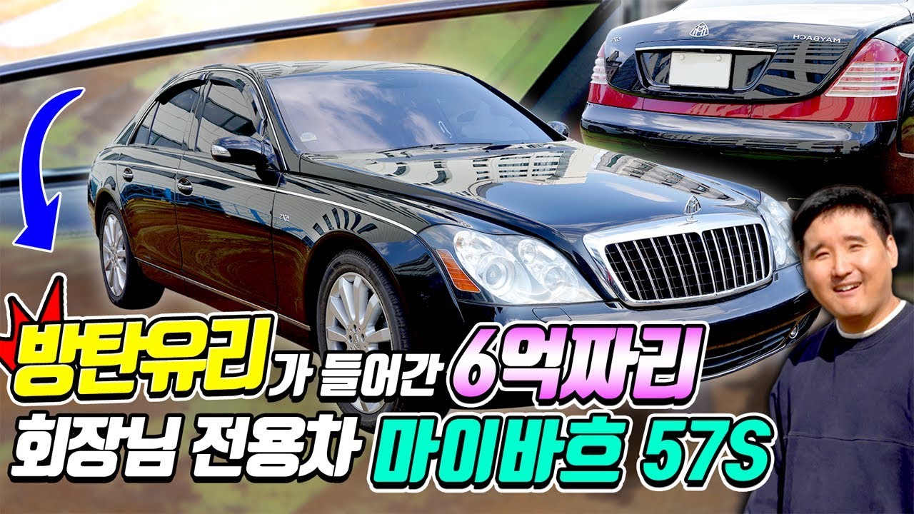 누구도 침입할 수 없는 방탄차 6억짜리 마이바흐 57s!