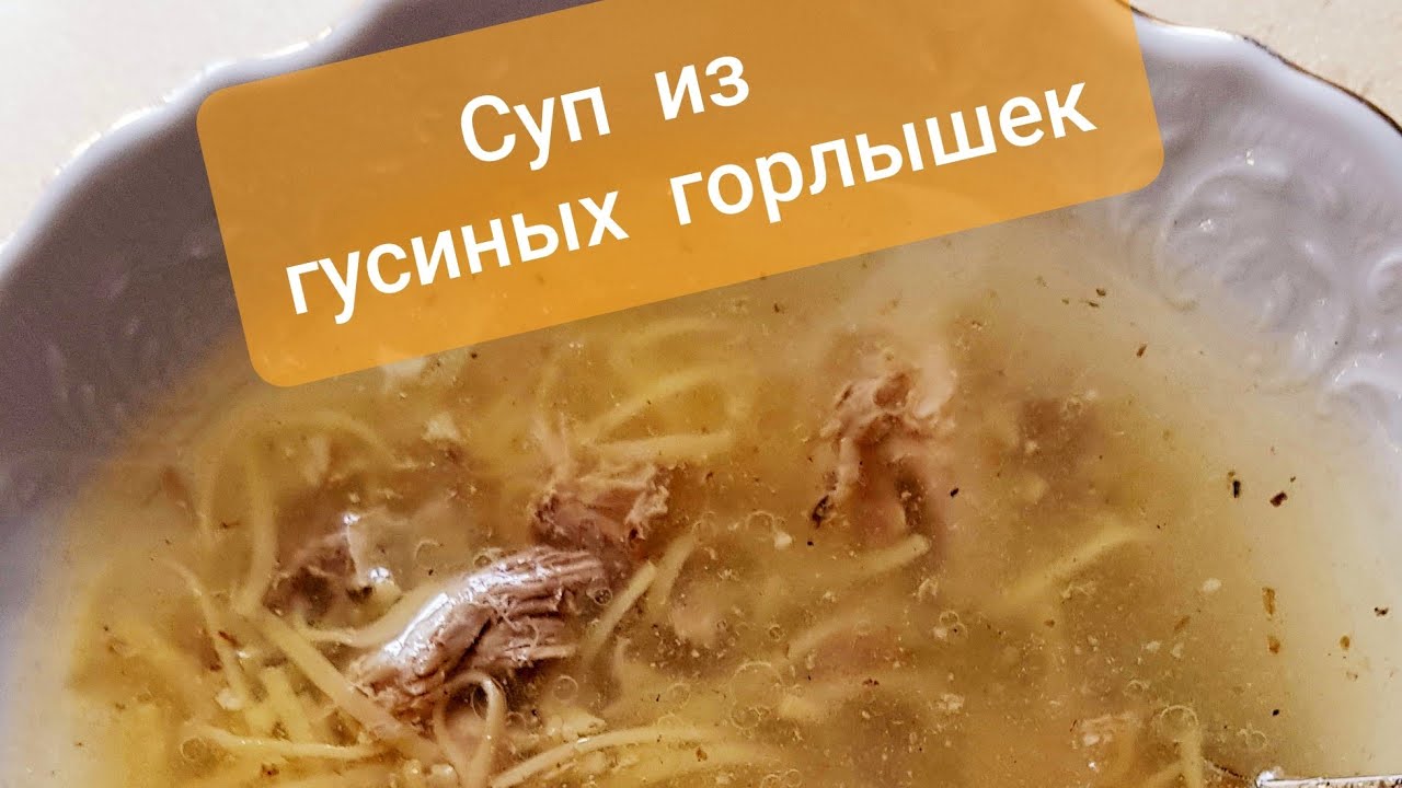 Суп из гусиных горлышек. Старое русское блюдо.