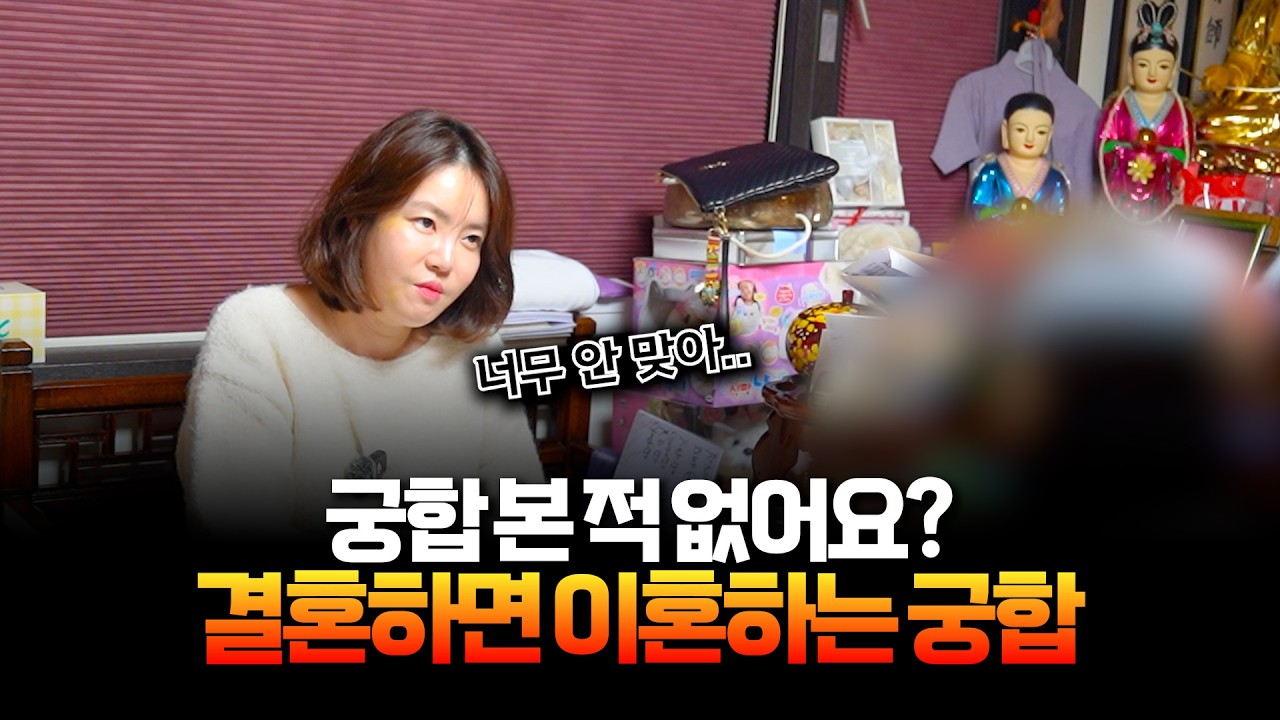 (점사) 결혼 앞 두고 보러 온 결혼 궁합.. 맞지 않은 궁합인데 괜찮겠어?! #용한점집 #용인점집