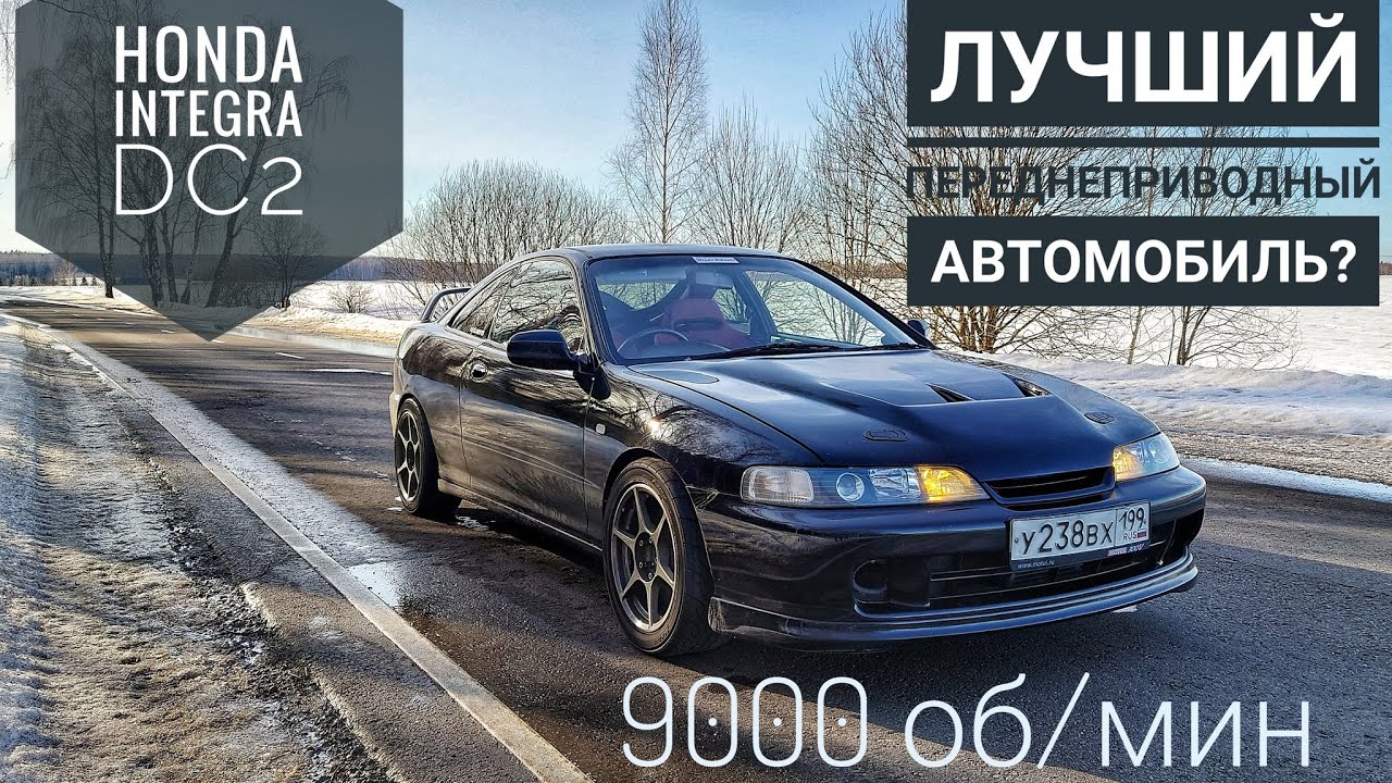 Купить невозможно, поездить НЕОБХОДИМО! HONDA INTEGRA Type-R DC2. Лучше поздно, чем никогда