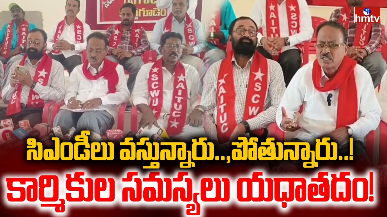 సిఎండీలు వస్తున్నారు.,పోతున్నారు..! కార్మికుల సమస్యలు యధాతదం! | Singareni Workers | hmtv