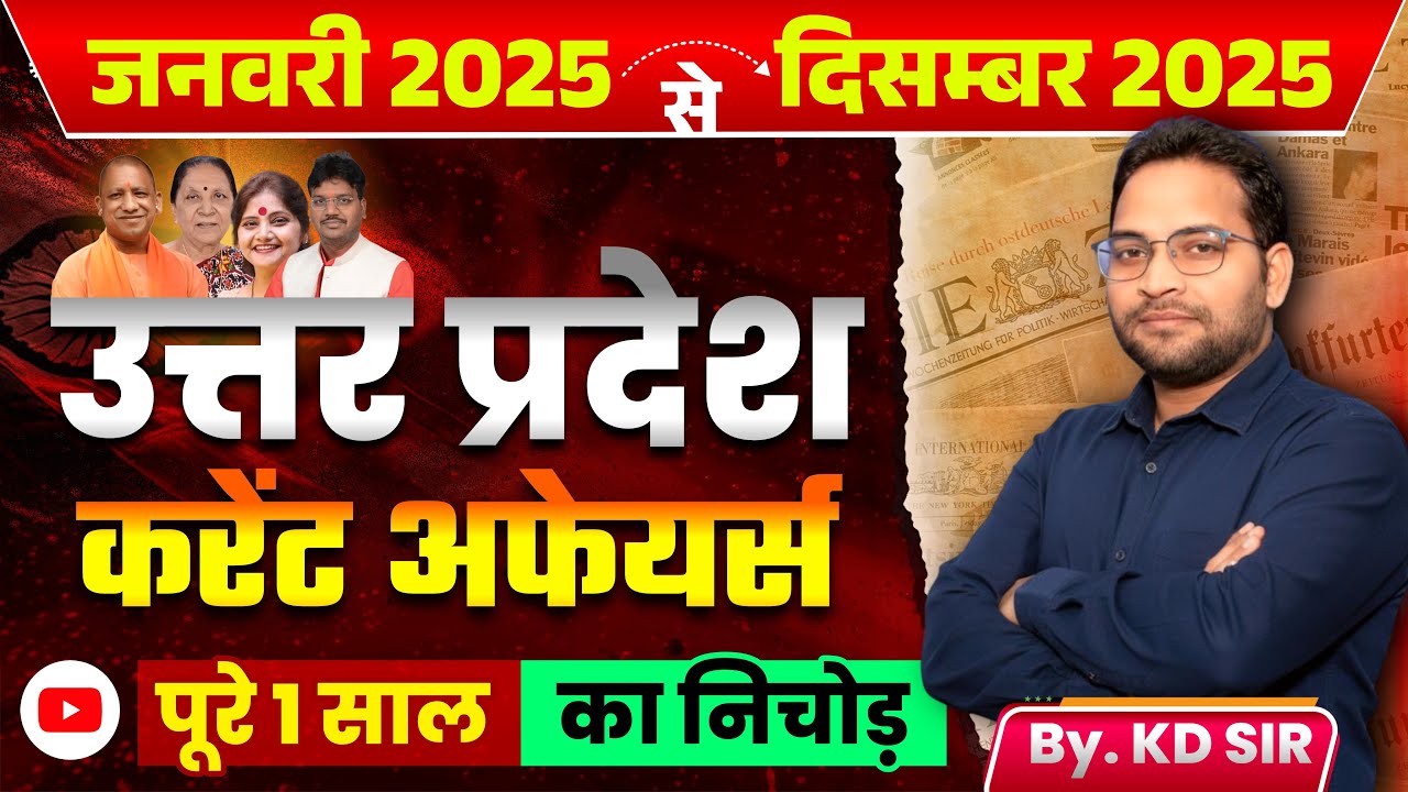उत्तर प्रदेश करेंट अफेयर्स | जनवरी 2025 से दिसंबर 2025 | पूरे 1 साल का निचोड़ | With KD Sir...