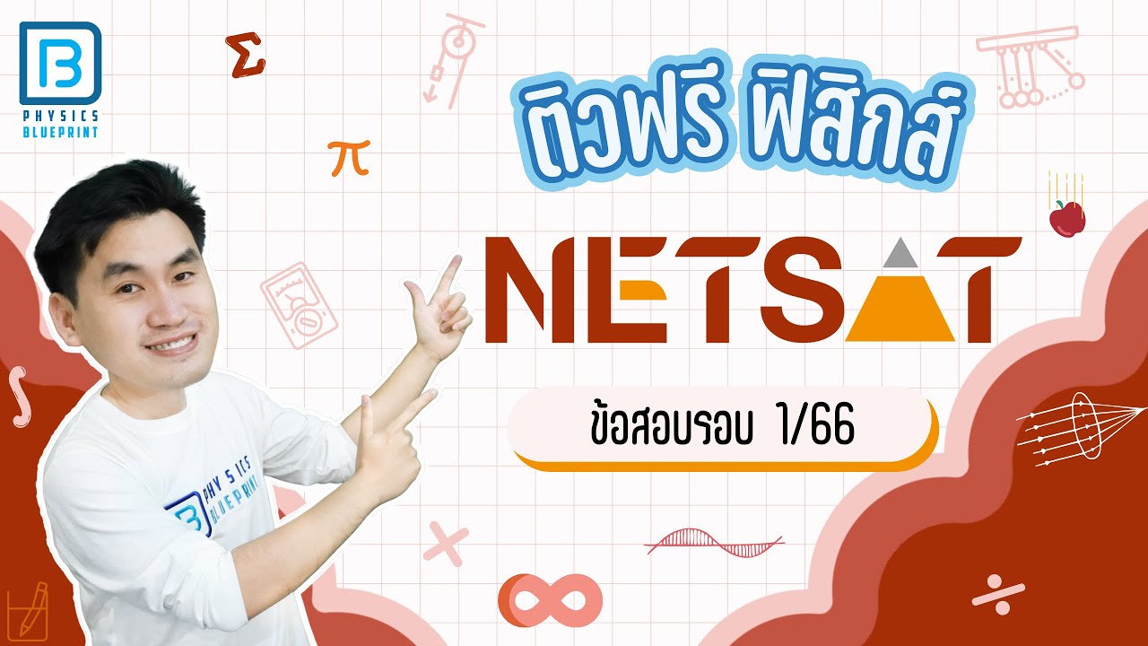 เฉลยข้อสอบ ตะลุยโจทย์ NETSAT 1/66 | พี่ตั้ว Physics Blueprint