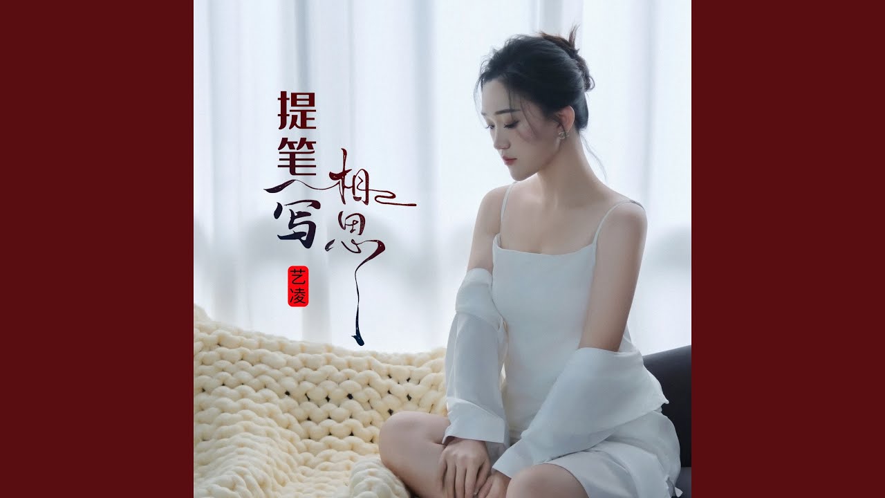 提笔写相思