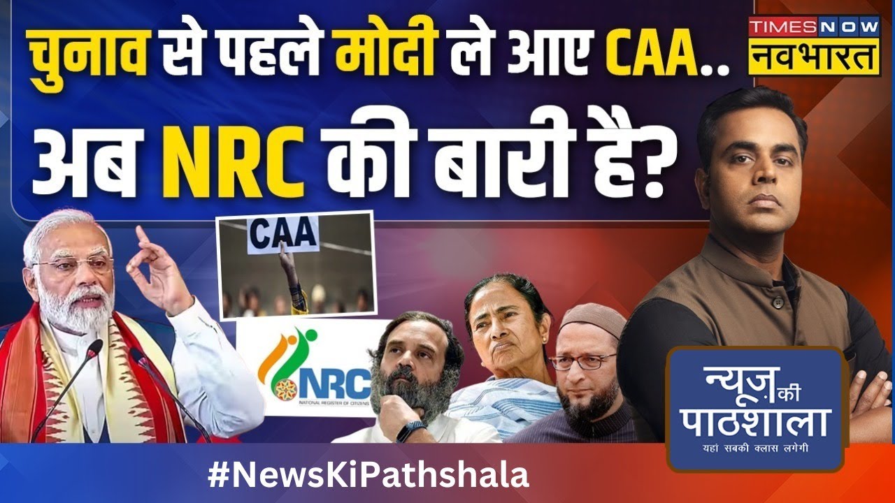 News Ki Pathshala | CAA के ऐलान के साथ UP में अलर्ट.. Shaheenbagh में बड़ी फोर्स क्यों पहुंची?| News