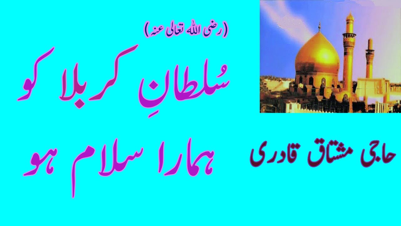 Sultan e Karbala Ko Hamara Salam Ho  | سُلطانِ كربلا كو ہمارا سلام ہو | HAJI MUSHTAQ QADRI | AUDIO