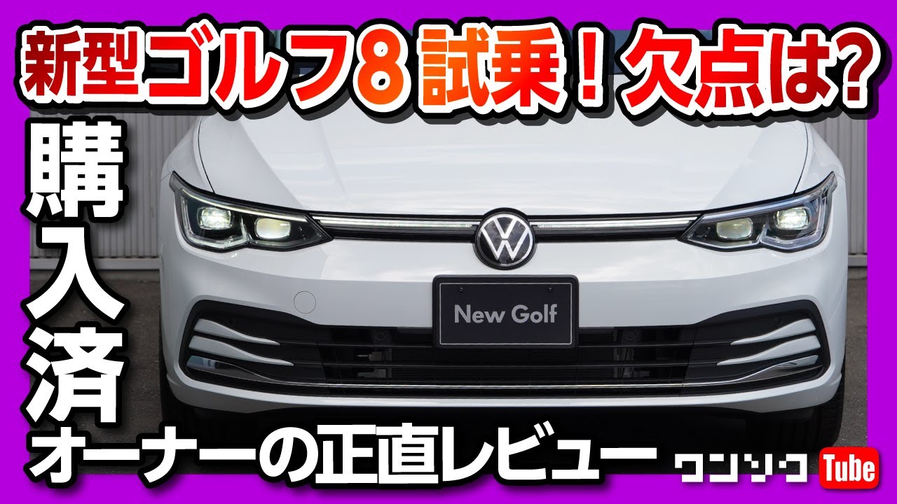 【欠点は?】ゴルフ8試乗しました!! eTSI STYLEの走りの評価は? 購入済みオーナーの正直レポート! | VW GOLF VIII 2021