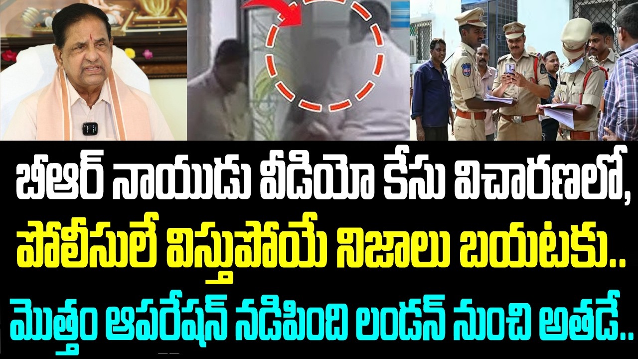 బీఆర్ నాయుడు వీడియో కేసు విచారణలో, పోలీసులే కే విస్తుపోయే నిజాలు బయటకు.. మొత్తం ఆపరేషన్ నడిపింది