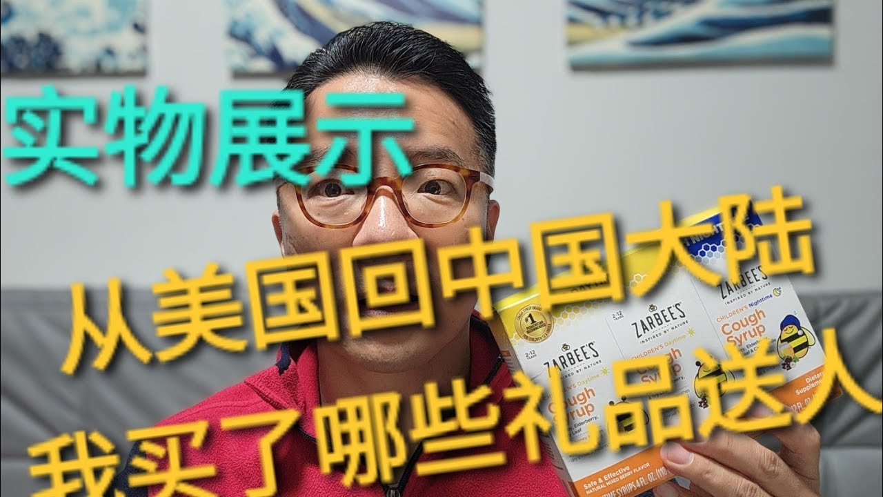 实物展示：从美国返回中国，我都带些什么礼品送人？