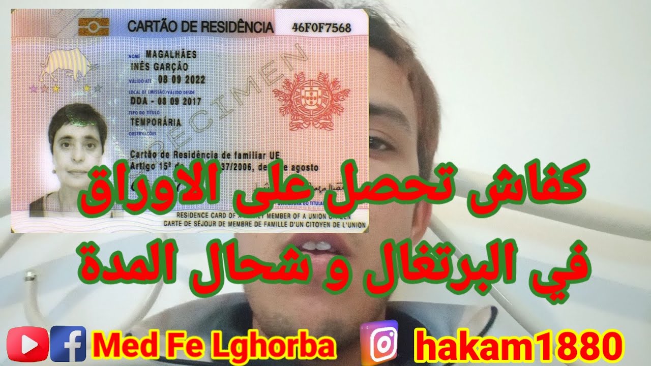 كيفية الحصول على الاقامة في البرتغال و كم المدة ستسغرق