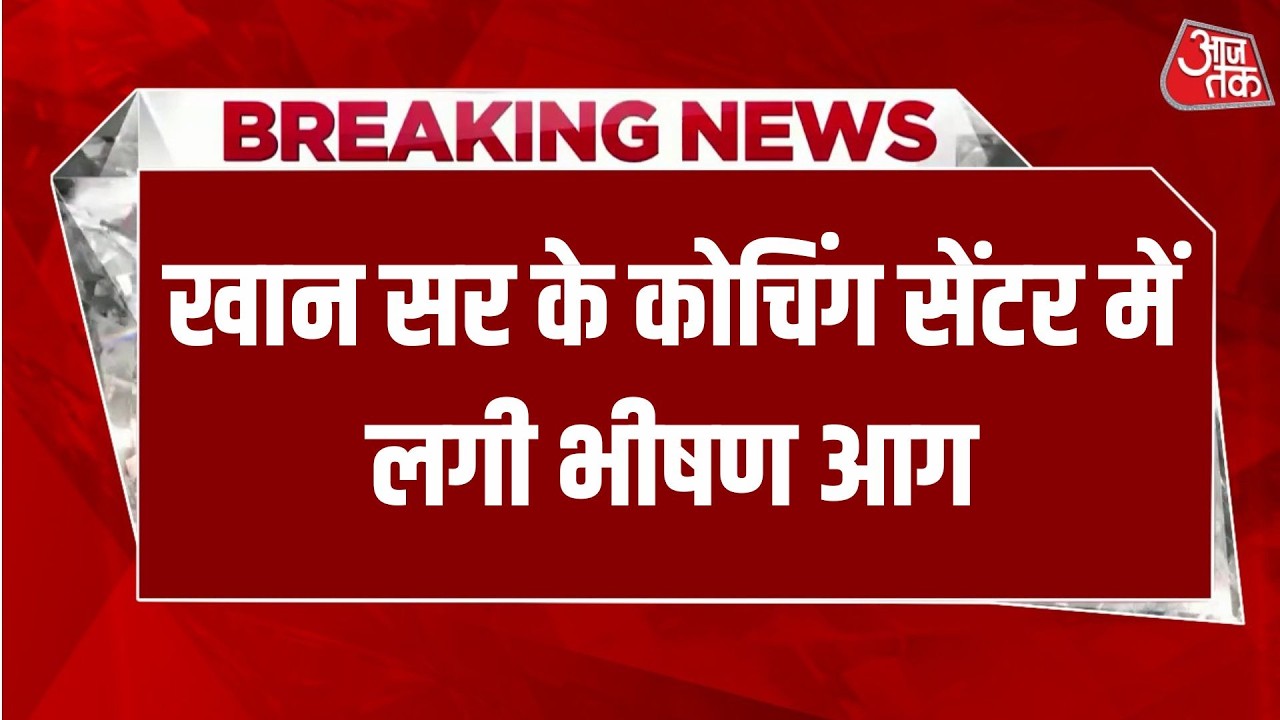 Breaking News: Patna में Khan Sir की कोचिंग में लगी आग | Bihar | Aaj Tak Hindi News