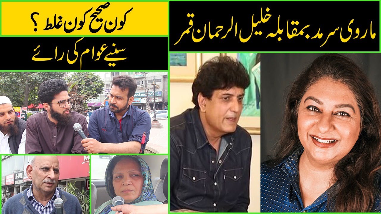 ''Khalil ur Rehman Qamar vs Marvi Sarmad'' Public Opinion | Newzium