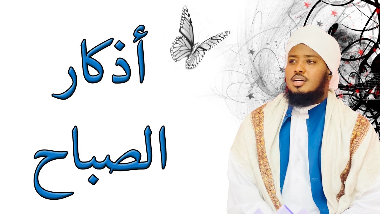 أذكار الصباح - بصوت الواجدي