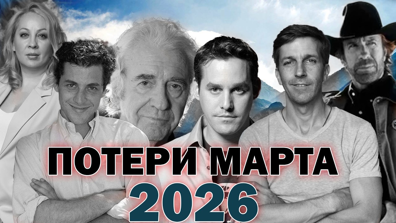 SAD RESULTS OF MARCH 2026. Celebrities who passed away in March of this year