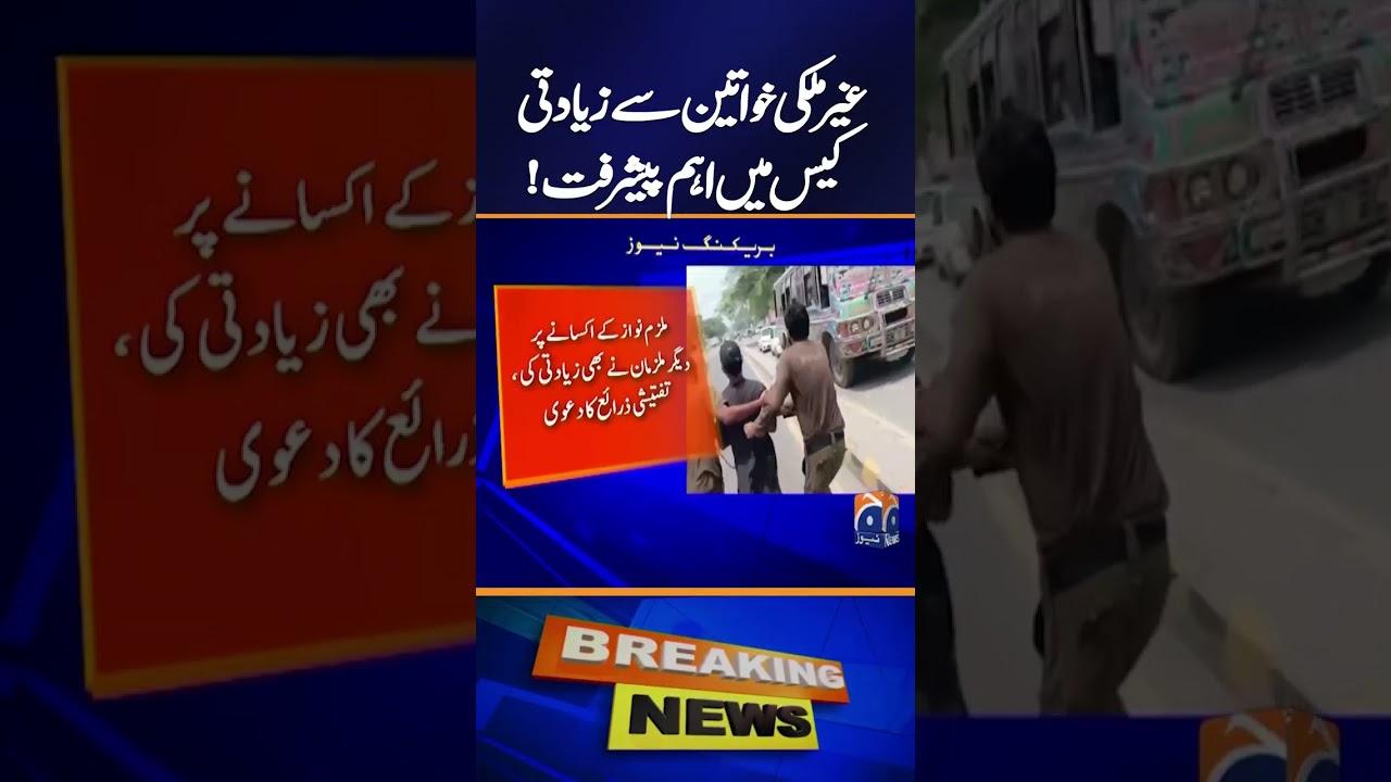 &ldquo;Important Development in Case of Assault on Foreign Women&rdquo; | Breaking News | Geo News