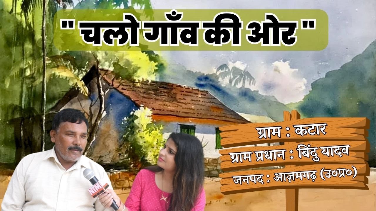 चलो गांव की ओर.. क्या हैँ आज़मगढ़ के 