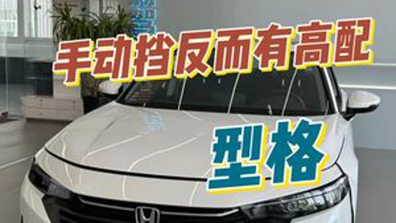 手动挡反而有高配 型格 #汽车好物 #dou是好车 #带你懂车