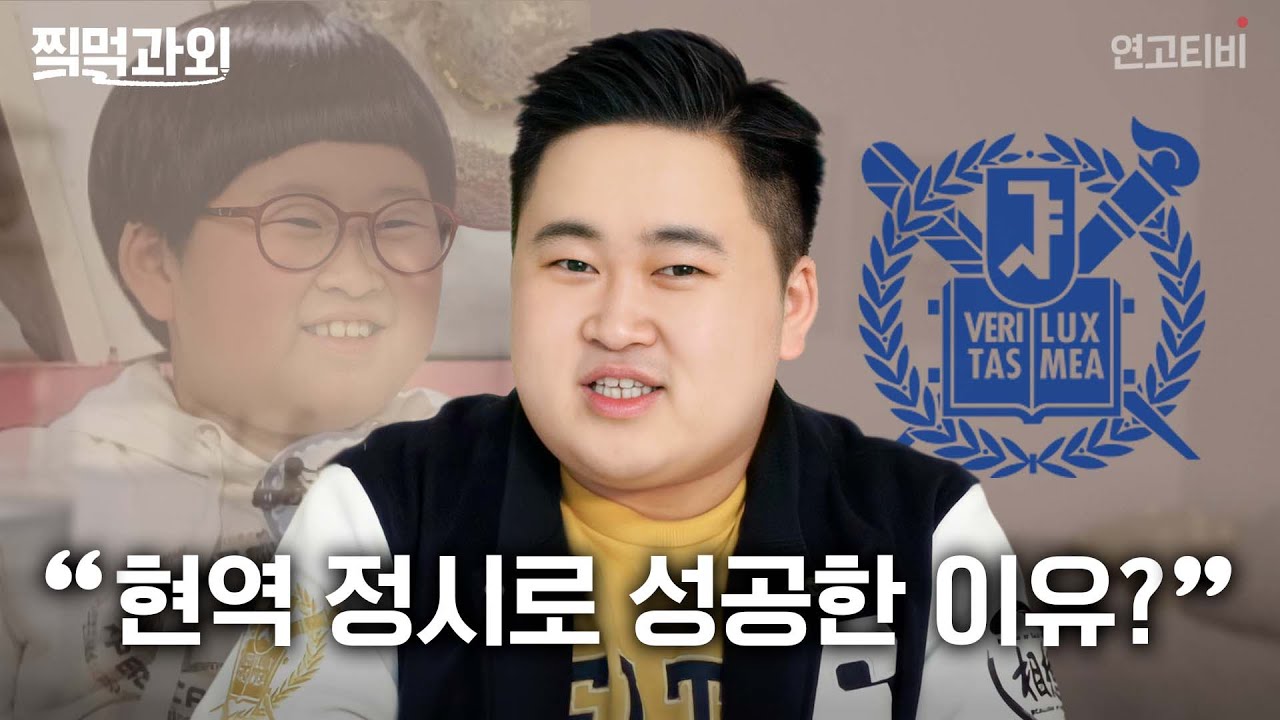 “정시러에게 주말은 없어” 수학 6모 3등급에서 수능 1등급, 서울대 22학번 입학한 정지웅쌤 #찍먹과외 | 연고티비