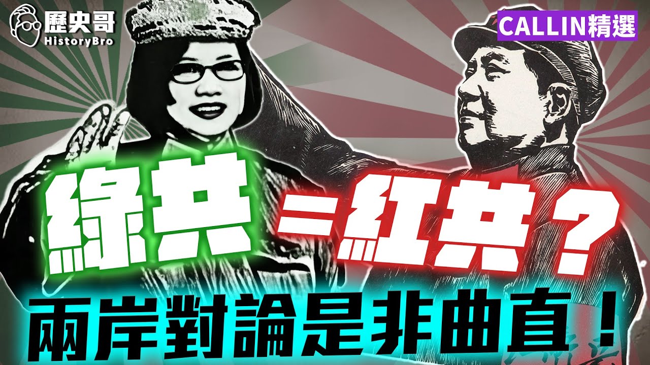 兩岸對談：「綠共」這詞用法到底正不正確？【歷史哥CALLIN檔案｜李易修、北京 Hz、深圳 edison】
