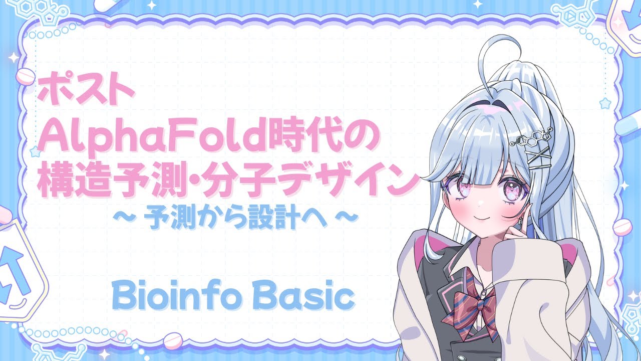 【#BioinfoBasic #5】 ポストAlphaFold時代の構造予測・分子デザイン ~ 予測から設計へ ~【#澪乃ゆい #Vtuber】