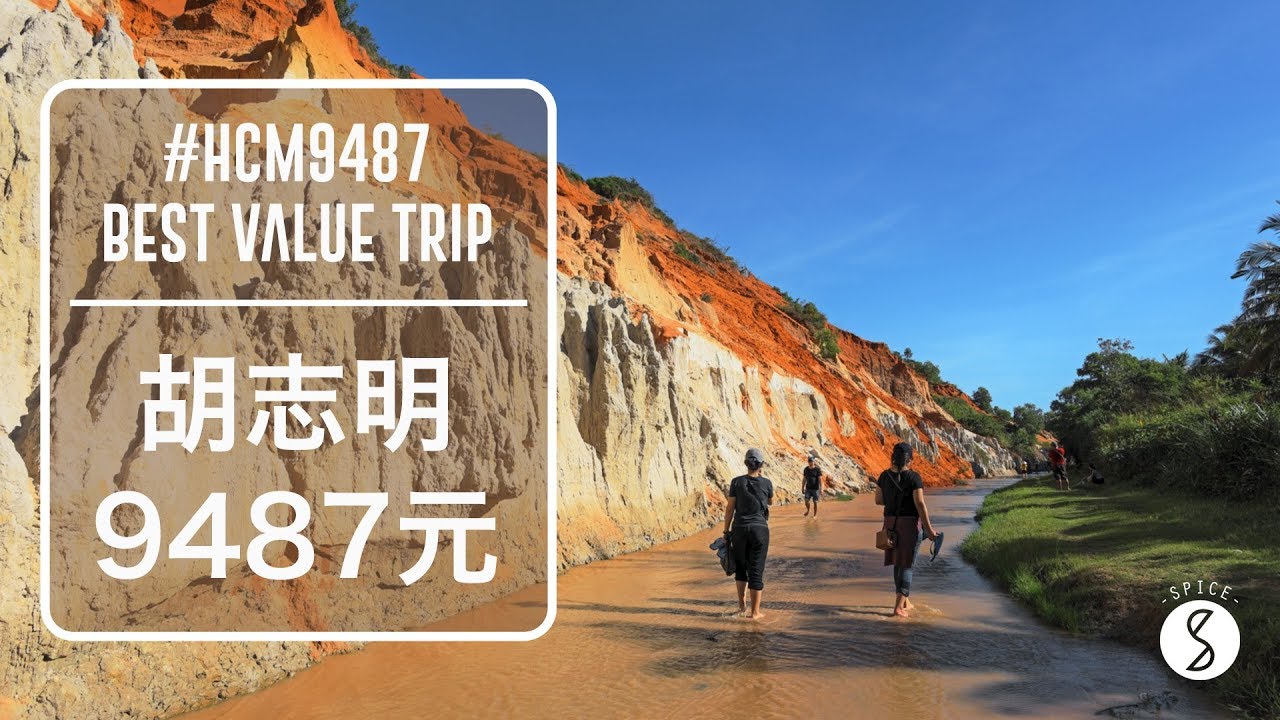 Spice 9487 | 9487元胡志明市自由行！CP值爆表四天四夜遊：越南 旅遊 行程
