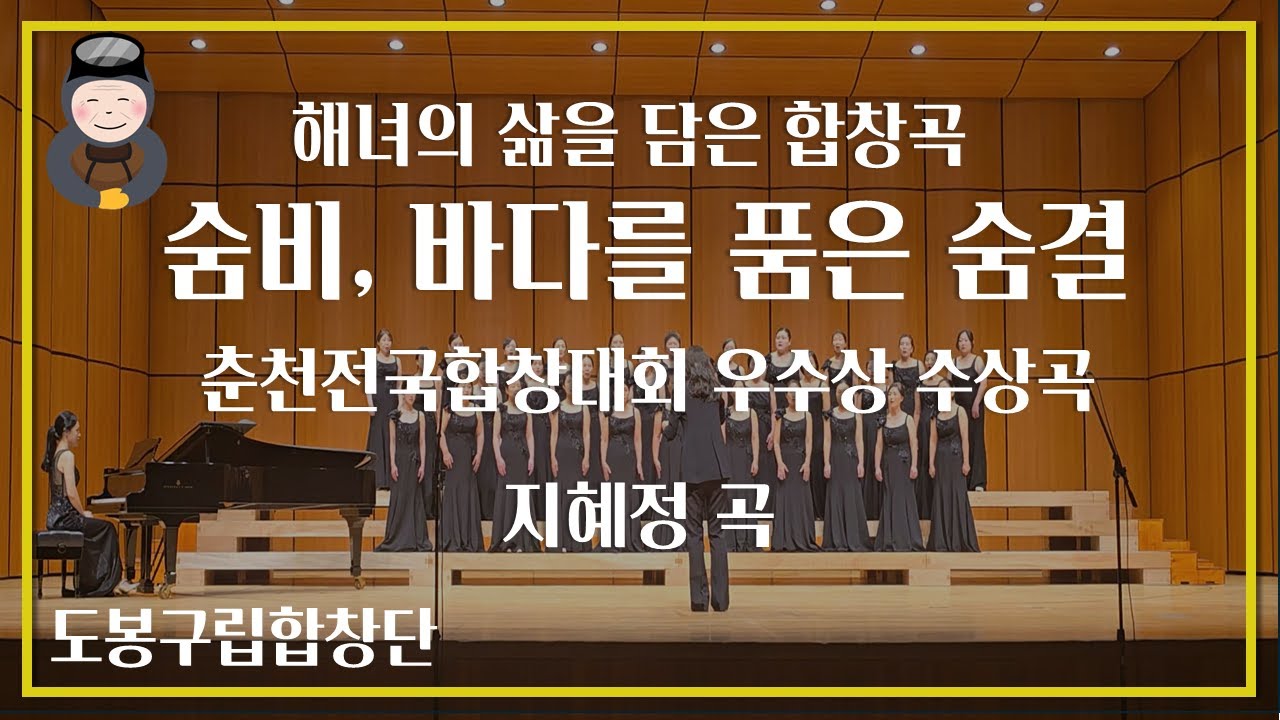 춘천전국합창대회 수상곡 '숨비, 바다를 품은 숨결' - 도봉구립합창단 연주 / 지혜정 곡