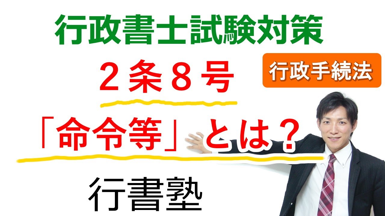 【行政手続法】2条8号：「命令等」とは？【行政書士通信：行書塾】