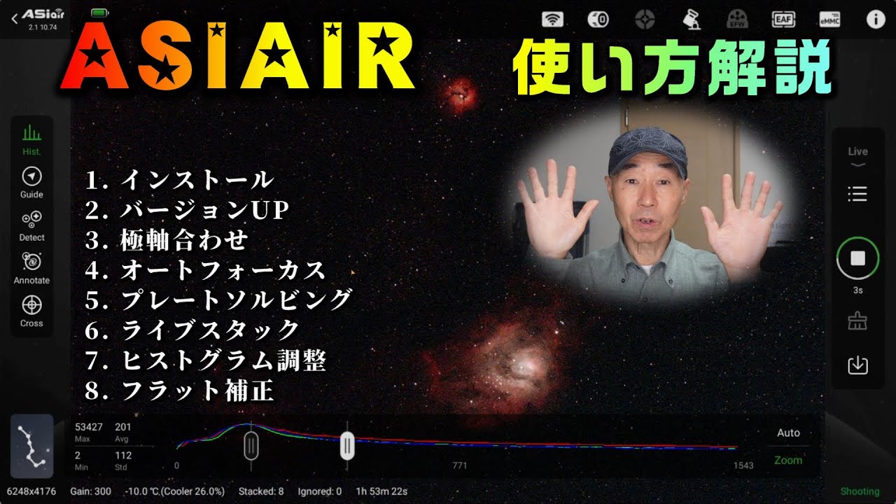 ASIAIR　使い方解説　1. インストール　2. バージョンUP　3. 極軸合わせ　4. オートフォーカス　5. プレートソルビング　6. ライブスタック　7. ヒストグラム調整　8. フラット補正