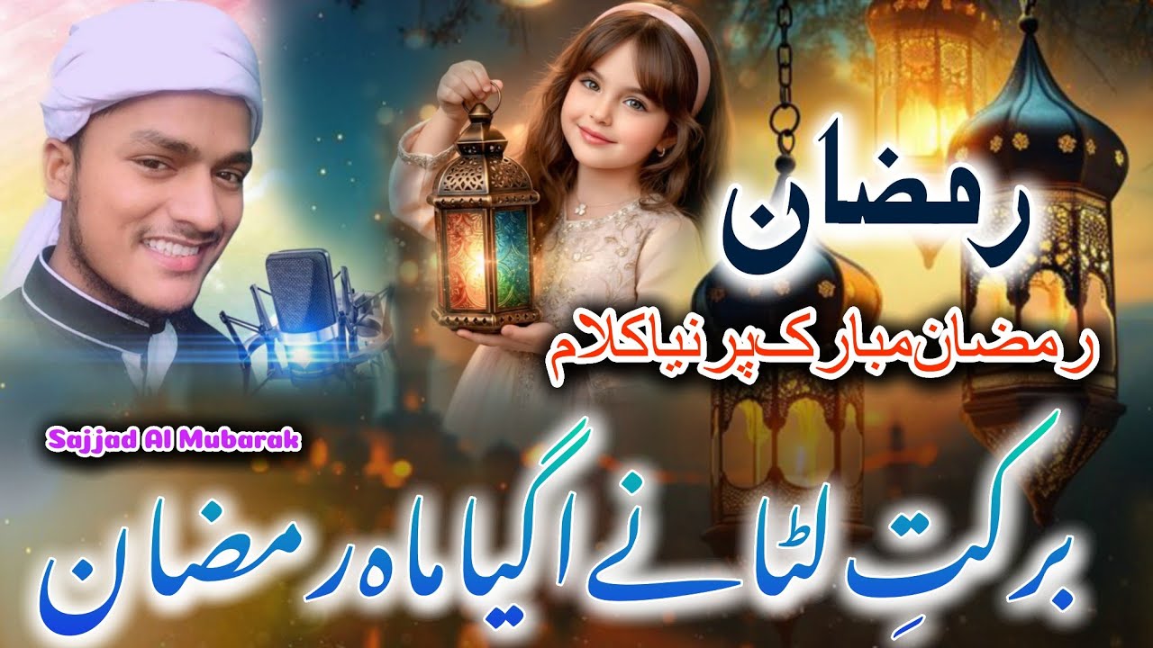 Ramadan Best Naat 2026 || Naat Sharif ❤️ ! Barkat Lutane Ramazan Aagya He - Sajjad Al Mubarak