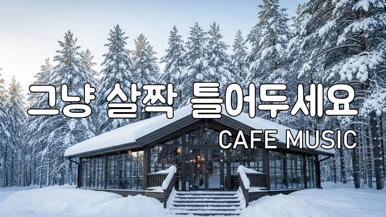 [playlist] 📚책 읽기 좋은 겨울 카페음악 | 잔잔한 로파이 팝 플레이리스트 🎶 | Reading Winter Lofi Pop Cafe Playlist