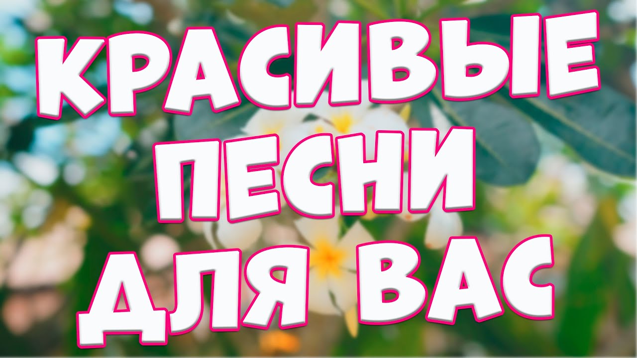 Заходи и Слушай! Здесь самые Лучшие песни!