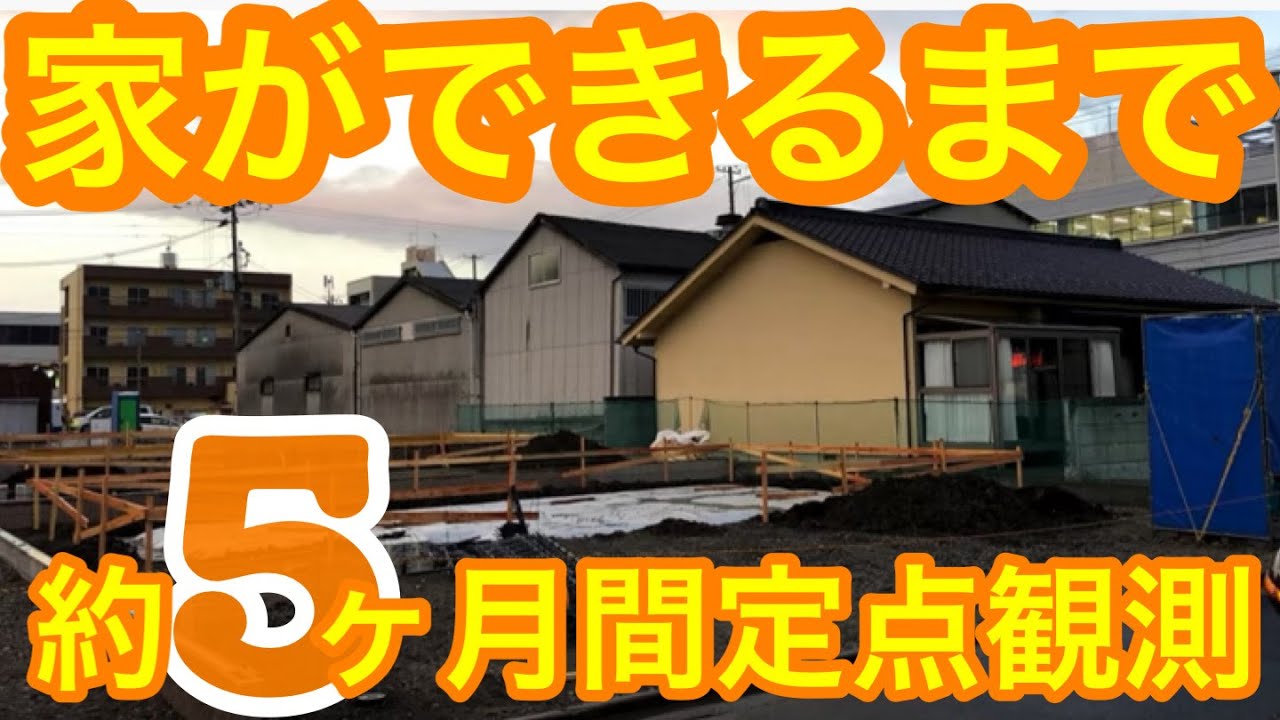 建築の舞台裏！新築一戸建てができるまでの5か月記録
