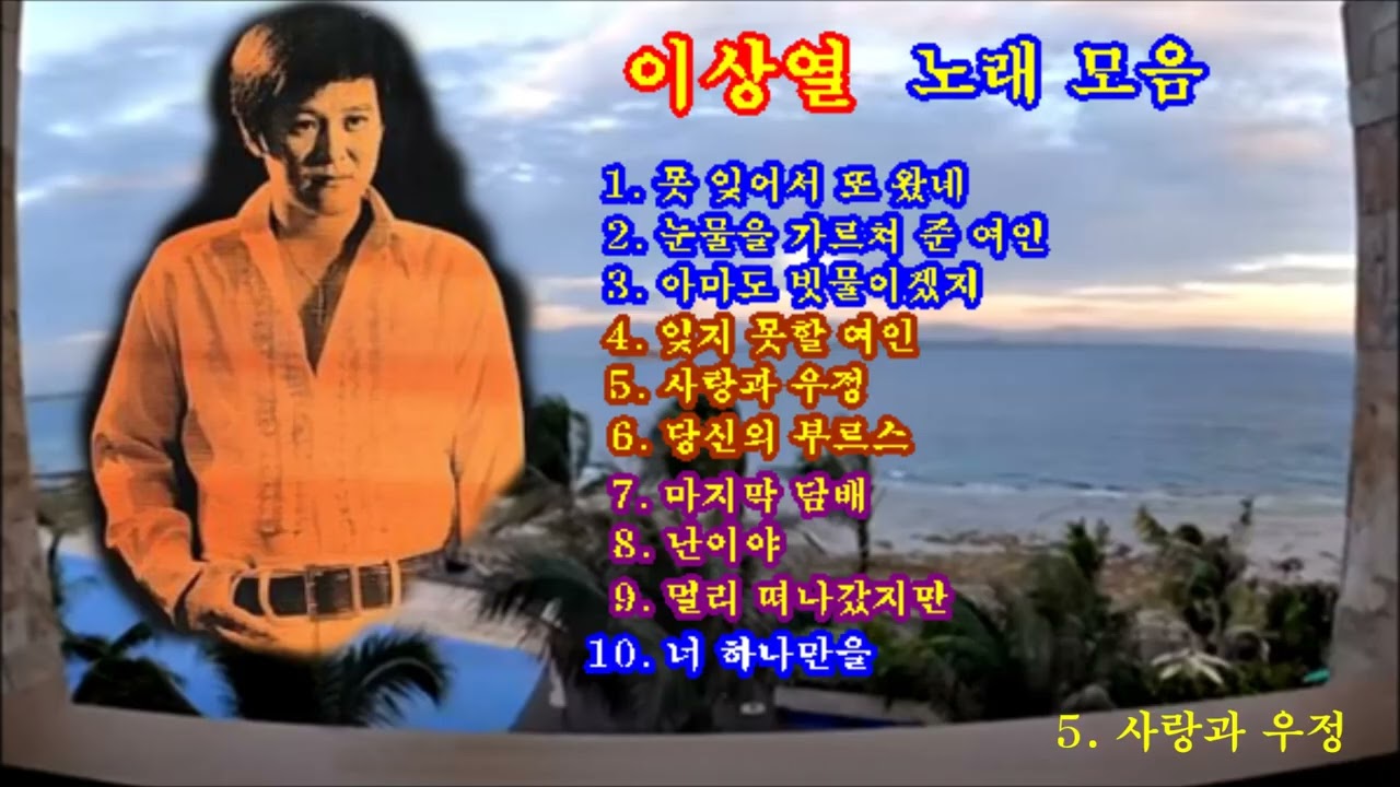 이상열노래모음