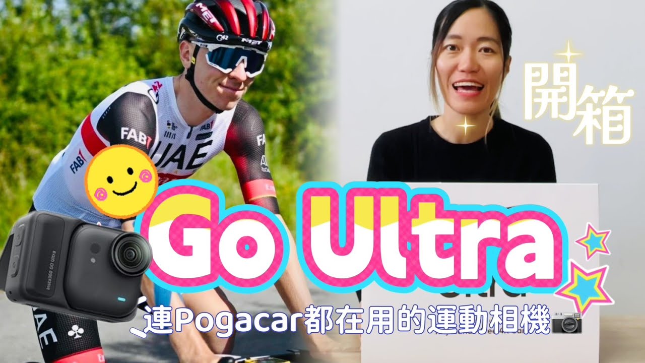 【開箱】連Pogačar 都在用的運動相機｜Insta360 GO Ultra｜單車禮盒組｜內容大公開｜公路車車友必備