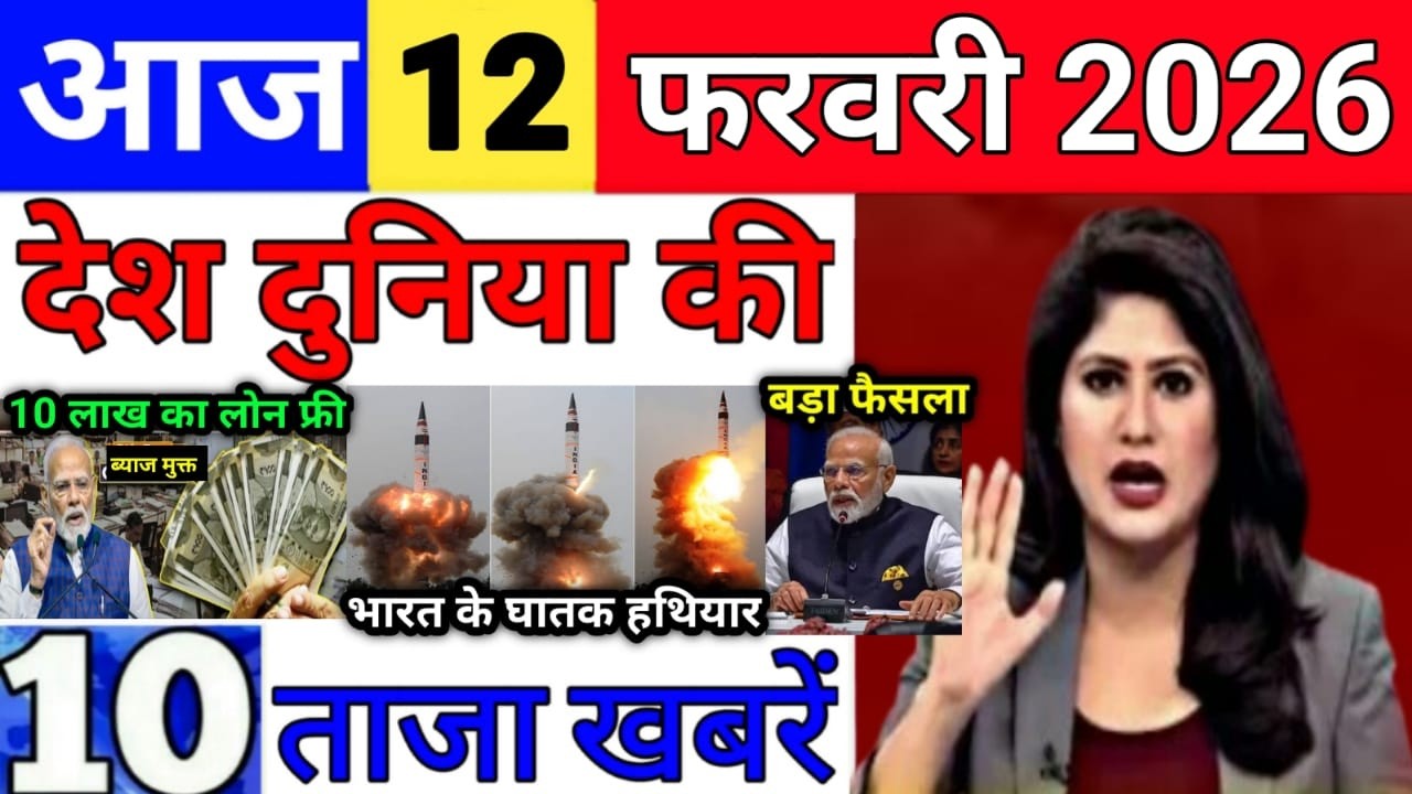 Today Breaking News 12 February 2026 आज के मुख्य समाचार बड़ी खबरे भारत Bank IPL Live Weather News