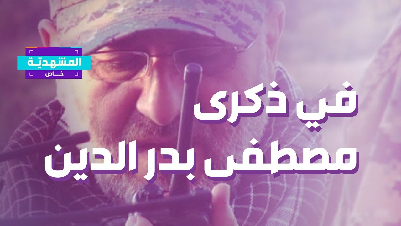 المشهديّة - خاص: في ذكرى مصطفى بدر الدين | 2021-05-07