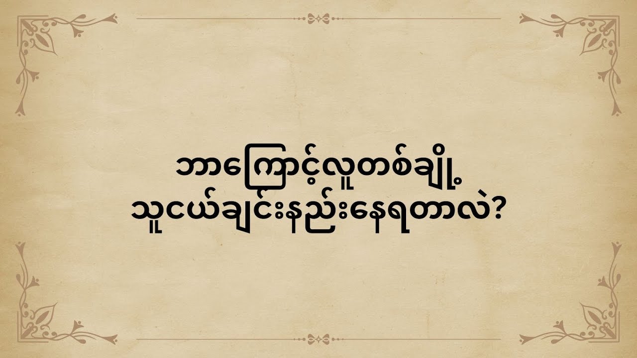 ဘာကြောင့်လူတစ်ချို့သူငယ်ချင်းနည်းနေရတာလဲ?