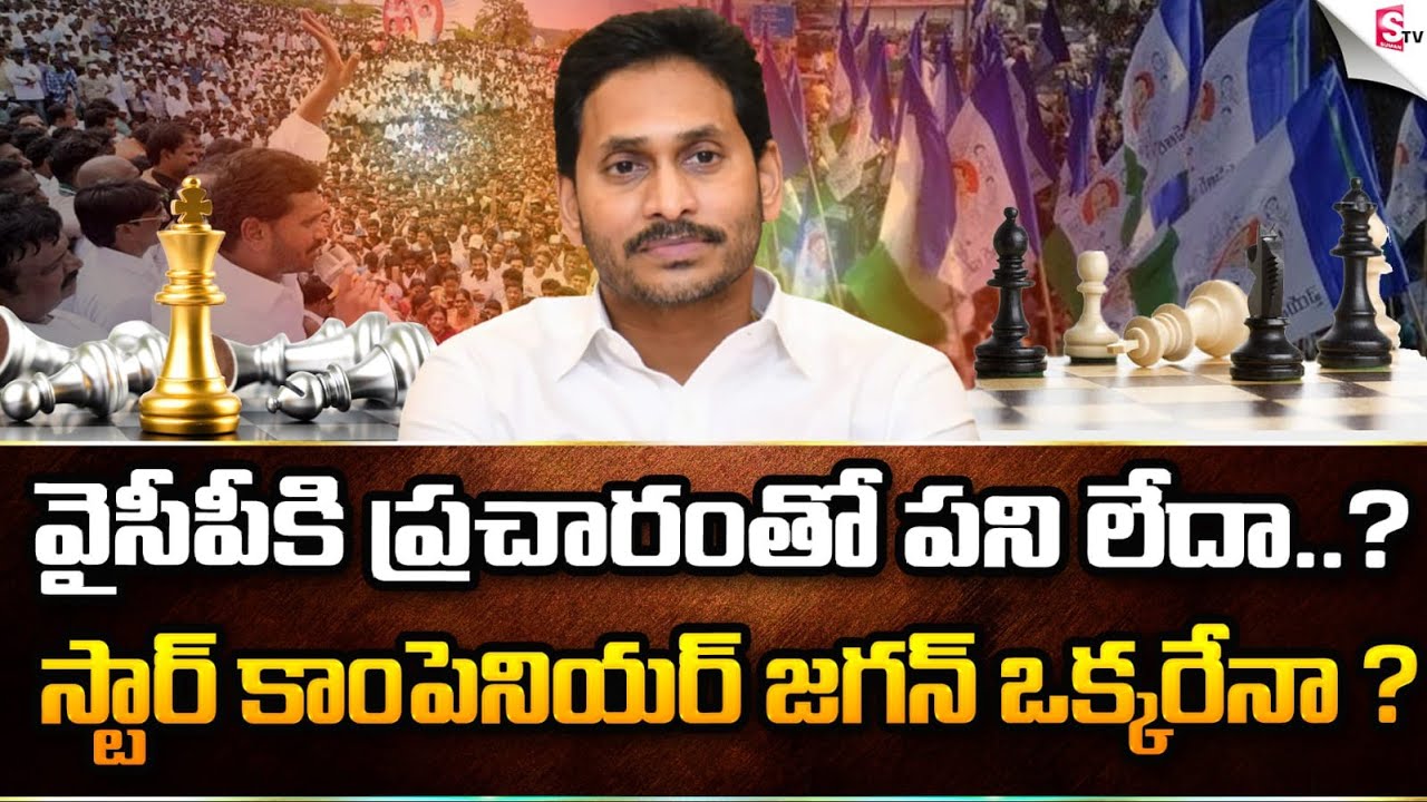 వన్ మ్యాన్ షో..! | CM YS Jagan One Man Show | AP Public Opinion on CM Jagan Ruling | 2024 Elections