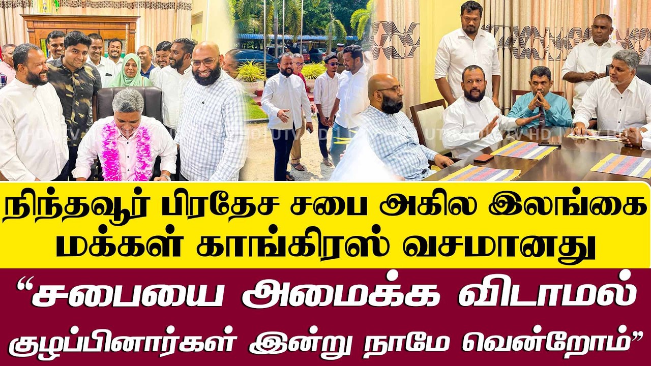 நிந்தவூர் பிரதேச சபையை கைப்பற்றியது அகில இலங்கை மக்கள் காங்கிரஸ்!